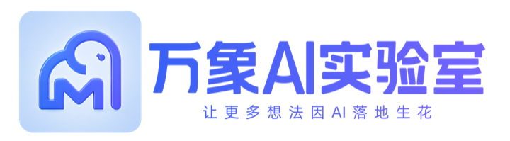 万象 AI 实验室 logo